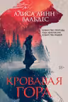 Кровавая гора