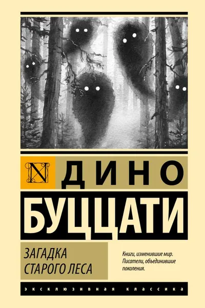 Загадка Cтарого Леса