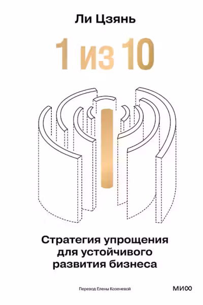 “1 из 10”: стратегия упрощения для устойчивого развития бизнеса