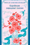 Корейские народные сказки