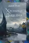 Хроники Дердейна. Трилогия
