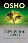 Горчичное зерно: Комментарии к Евангелию от Фомы