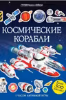 Космические корабли