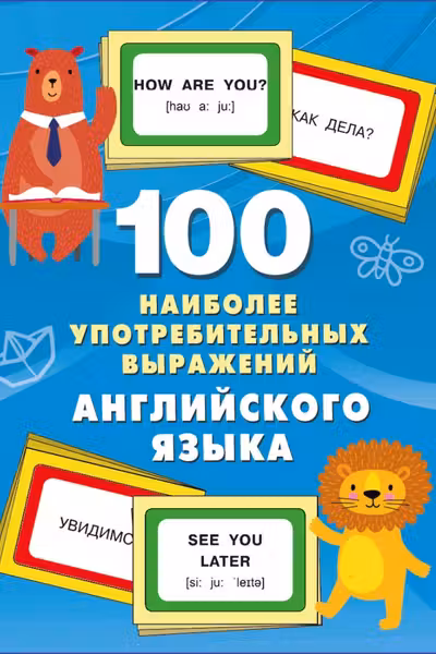 100 наиболее употребительных выражений английского языка