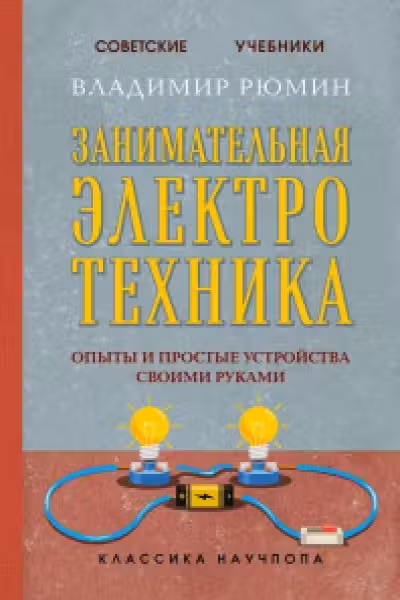 Занимательная электротехника. Опыты и простые устройства своими руками
