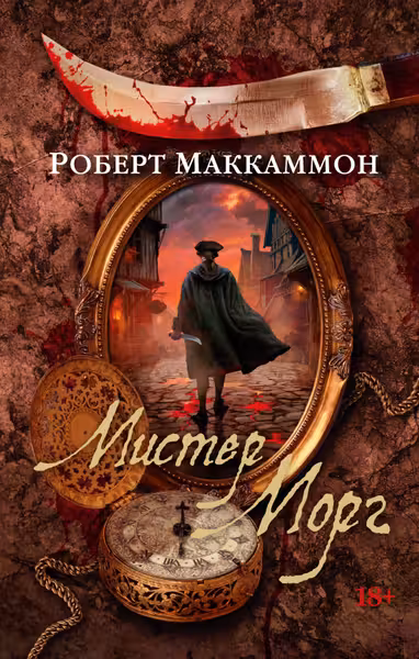 Мистер Морг