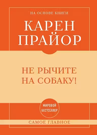Не рычите на собаку!