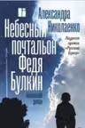Небесный почтальон Федя Булкин