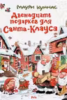 Двенадцать подарков для Санта-Клауса