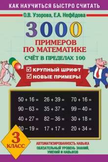 3000 новых примеров по математике. 3 класс. Счет в пределах 100