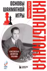 Основы шахматной игры. Капабланка