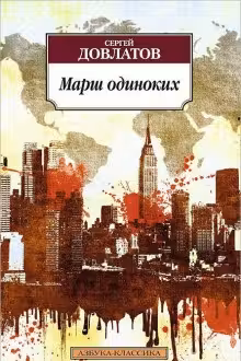 Марш одиноких. Довлатов