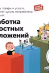Разработка ценностных предложений: