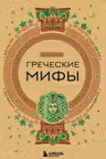 Греческие мифы