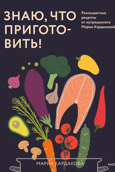 Знаю что приготовить!