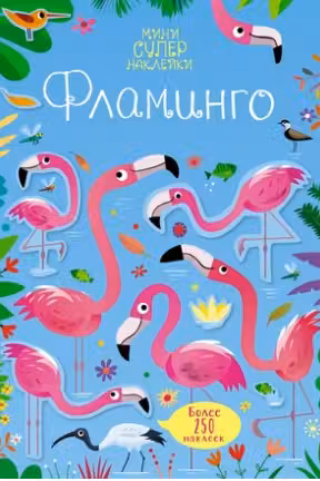 Фламинго (Супернаклейки-мини)