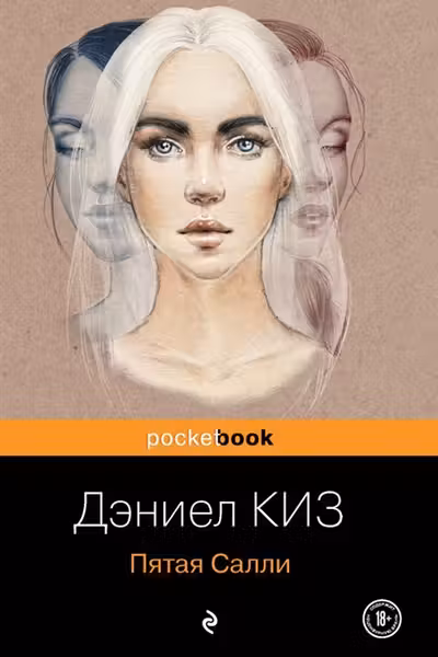 Пятая Салли