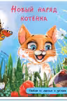 Книжка с дорожкой: Новый наряд котёнка