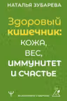 Здоровый кишечник: кожа вес иммунитет и счастье