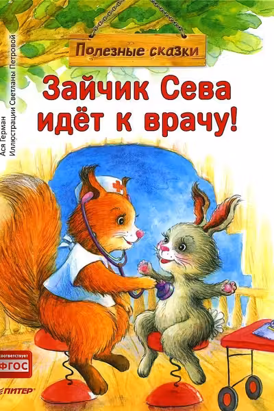 Зайчик Сева идёт к врачу! Полезные сказки