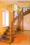 Современные лестницы. Проектирование, изготовление, монтаж