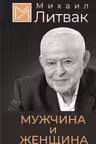 Мужчина и женщина