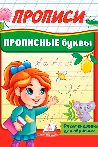 Прописи Прописные буквы
