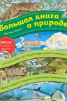 Большая книга о природе