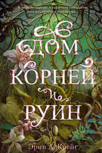 Дом корней и руин