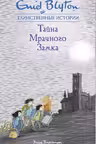 Тайна мрачного замка