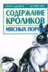Содержание кроликов мясных пород