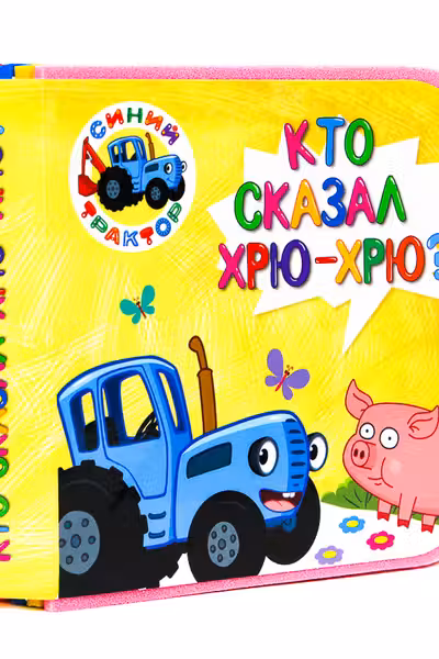 Синий трактор. Кто сказал «Хрю-хрю»? (Книжки на пене)