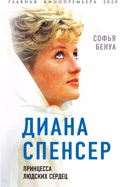 Диана Спенсер. Принцесса людских сердец