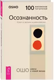 Осознанность. Ключ к жизни в равновесии