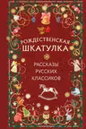 Рождественская шкатулка: рассказы русских классиков