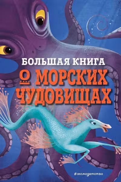 Большая книга о морских чудовищах