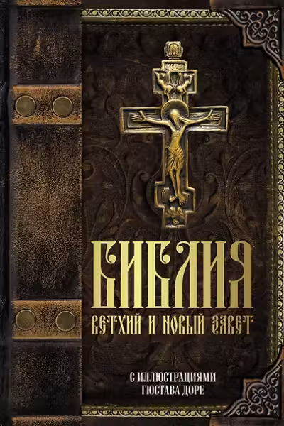 Библия. Ветхий и Новый завет