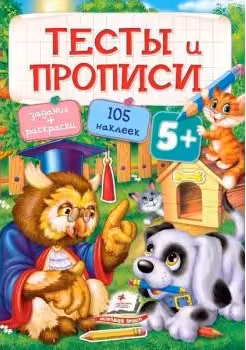 Тесты и прописи 5+