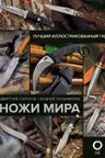 Ножи мира. Лучший иллюстрированный гид