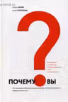 Почему вы?