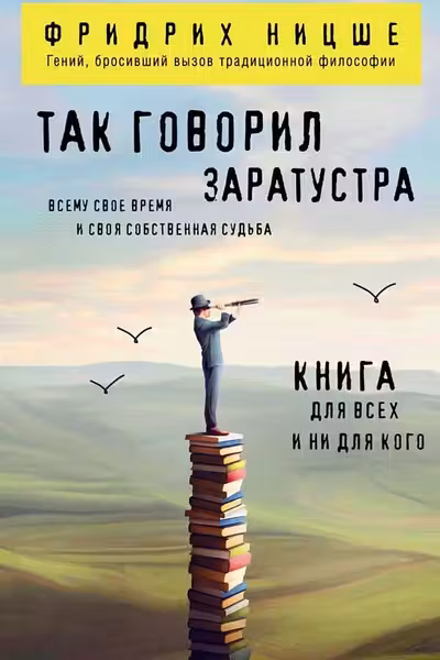 Так говорил Заратустра. Книга для всех и ни для кого