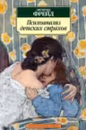 Психоанализ детских страхов