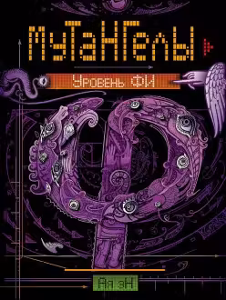 Мутангелы. 4. Уровень фи