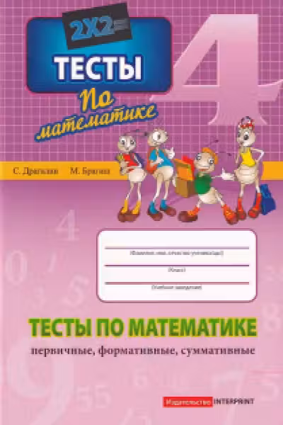 Математика 4 кл. Тесты (первичные, формативные, суммативные)