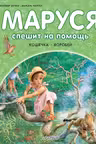 Маруся спешит на помощь. Кошечка. Воробей