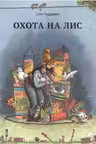 Охота на лис. Нурдквист