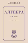 Алгебра. 8-10 класс