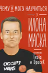 Чему я могу научиться у Илона Маска
