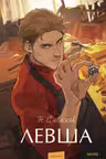 Левша