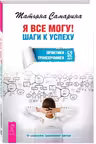 Я все могу! Шаги к успеху. Практика Трансерфинга. 52 шага